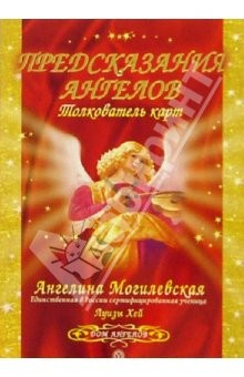 Книга Предсказания Ангелов. Толкователь карт на ReadRate.com книга Предсказания Ангелов. Толкователь карт
