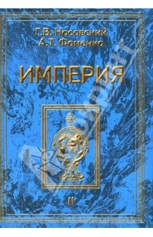 Книга Империя. В 2-х томах. Том 2 на ReadRate.com книга Империя. В 2-х томах. Том 2