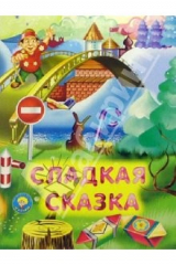 книга Сладкая сказка