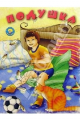 книга Подушка: Стихи