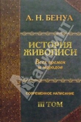 книга История живописи всех времен и народов. Том 3