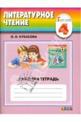 книга Литературное чтение: рабочая тетрадь к учебнику "Любимые страницы": для 4 класса