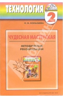 Книга Чудесная мастерская: Методические рекомендации к учебнику по технологии. 2 класс на ReadRate.com книга Чудесная мастерская: Методические рекомендации к учебнику по технологии. 2 класс