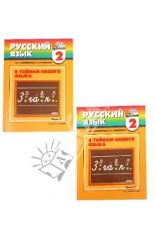 Книга Русский язык: к тайнам нашего языка: учебник для 2 класса общеобразоват. учреждений. В 2-х частях на ReadRate.com книга Русский язык: к тайнам нашего языка: учебник для 2 класса общеобразоват. учреждений. В 2-х частях