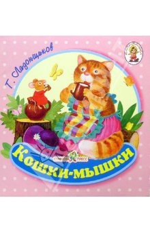 Книга Кошки-мышки/Книжка-раскладушка на ReadRate.com книга Кошки-мышки/Книжка-раскладушка