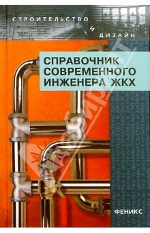 Книга Справочник современного инженера жилищно-коммунального хозяйства на ReadRate.com книга Справочник современного инженера жилищно-коммунального хозяйства