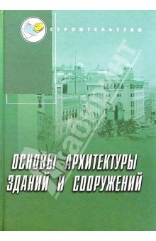 Книга Основы архитектуры зданий и сооружений: Учебное пособие на ReadRate.com книга Основы архитектуры зданий и сооружений: Учебное пособие