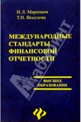 книга Международные стандарты финасовой отчетности