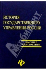 книга История государственного управления России: Учебник