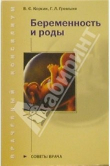 книга Беременность и роды. Советы врача