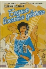 книга Бедные богатые девочки: роман
