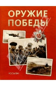 Книга Оружие победы: Нау.-поп. изд. для детей на ReadRate.com книга Оружие победы: Нау.-поп. изд. для детей