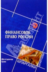 книга Финансовое право России для студентов вузов