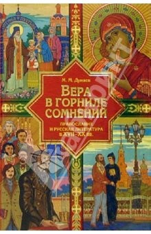 Книга Вера в горниле сомнений: Православие и русская литература в XVII-XX веках на ReadRate.com книга Вера в горниле сомнений: Православие и русская литература в XVII-XX веках