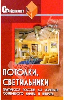 Книга Потолки, светильники. Пособие для любителей современного дизайна и интерьера на ReadRate.com книга Потолки, светильники. Пособие для любителей современного дизайна и интерьера