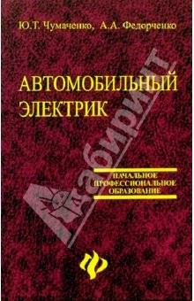 Книга Автомобильный электрик. Электрооборудование и электронные системы автомобилей: Учебное пособие на ReadRate.com книга Автомобильный электрик. Электрооборудование и электронные системы автомобилей: Учебное пособие