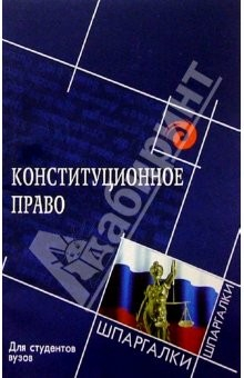 Книга Конституционное право Российской Федерации для студентов вузов. на ReadRate.com книга Конституционное право Российской Федерации для студентов вузов.