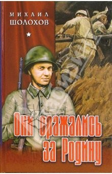 Книга Они сражались за Родину: Роман; Рассказы на ReadRate.com книга Они сражались за Родину: Роман; Рассказы