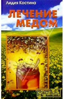 Книга Лечение медом на ReadRate.com книга Лечение медом