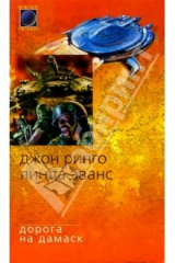 книга Дорога на Дамаск: Роман