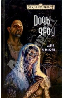 Книга Дочь дроу: Роман на ReadRate.com книга Дочь дроу: Роман
