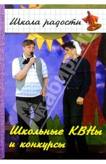 Книга Школьные КВНы и конкурсы. Изд. 3-е на ReadRate.com книга Школьные КВНы и конкурсы. Изд. 3-е