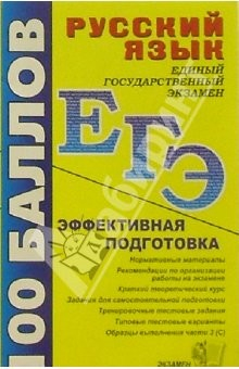 Книга Русский язык. Пособие для подготовки к ЕГЭ и централизованному тестированию: Учеб. метод. пос. на ReadRate.com книга Русский язык. Пособие для подготовки к ЕГЭ и централизованному тестированию: Учеб. метод. пос.