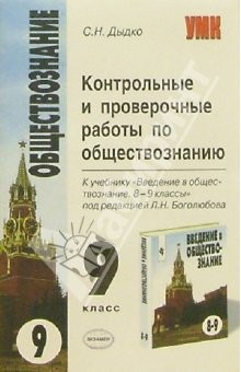 книга Контрольные и проверочные работы по обществозн. к уч. Л.Н.Боголюбова "Введение в обществознани. 8-9"