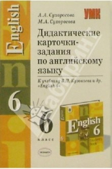 книга Дидактические карточки-задания по английскому языку: 6кл.: К учеб. В.П. Кузовлева и др. "English-6"