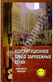 Книга Конституционное право зарубежных стран. Конспект лекций на ReadRate.com книга Конституционное право зарубежных стран. Конспект лекций