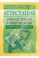 Книга Аттестация учителей истории и обществознания: Методические рекомендации. - 2-е изд., испр. и доп. на ReadRate.com книга Аттестация учителей истории и обществознания: Методические рекомендации. - 2-е изд., испр. и доп.