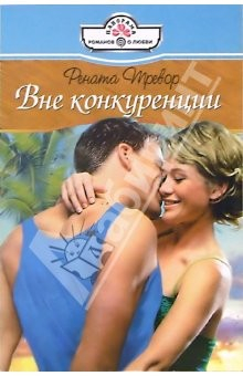 Книга Вне конкуренции: Роман на ReadRate.com книга Вне конкуренции: Роман