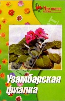Книга Узамбарская фиалка (Сенполия). Изд. 4-е, доп. и перер. на ReadRate.com книга Узамбарская фиалка (Сенполия). Изд. 4-е, доп. и перер.