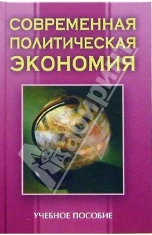 Книга Современная политическая экономия: Учебное пособие на ReadRate.com книга Современная политическая экономия: Учебное пособие