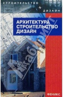 Книга Архитектура, строительство, дизайн: Уч. для студентов высших архитектурно-строительных учеб. завед. на ReadRate.com книга Архитектура, строительство, дизайн: Уч. для студентов высших архитектурно-строительных учеб. завед.