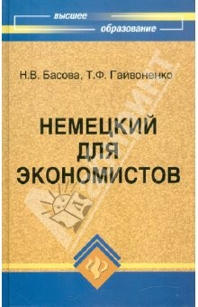 Книга Немецкий для экономистов. Учебное пособие на ReadRate.com книга Немецкий для экономистов. Учебное пособие