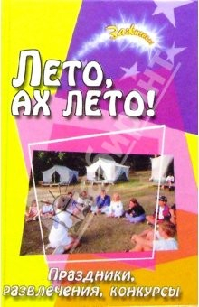 Книга Лето, ах лето! Праздники, развлечения, конкурсы в детских оздоровительных центрах на ReadRate.com книга Лето, ах лето! Праздники, развлечения, конкурсы в детских оздоровительных центрах