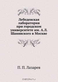 Книга Лебедевская лаборатория при городском университете им. А.Л. Шанявского в Москве на ReadRate.com книга Лебедевская лаборатория при городском университете им. А.Л. Шанявского в Москве