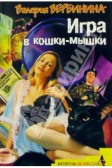 книга Игра в кошки-мышки: Роман