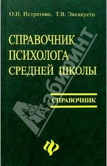 Книга Справочник психолога средней школы (2-е изд.) на ReadRate.com книга Справочник психолога средней школы (2-е изд.)