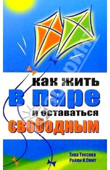 Книга Как жить в паре и оставаться свободными на ReadRate.com книга Как жить в паре и оставаться свободными