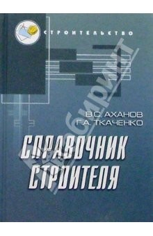 Книга Справочник строителя. 6-е изд., доп. и перераб. на ReadRate.com книга Справочник строителя. 6-е изд., доп. и перераб.