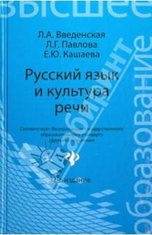Книга Русский язык и культура речи. Учебное пособие для вузов на ReadRate.com книга Русский язык и культура речи. Учебное пособие для вузов