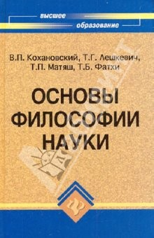 Книга Основы философии науки: Учебное пособие для аспирантов на ReadRate.com книга Основы философии науки: Учебное пособие для аспирантов