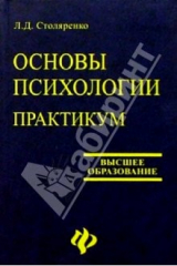 Книга Основы психологии: Практикум. Изд. 5-е на ReadRate.com книга Основы психологии: Практикум. Изд. 5-е