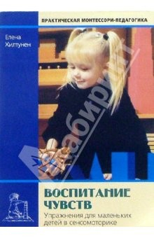 Книга Воспитание чувств: Упражнения для маленьких детей по сенсомоторике на ReadRate.com книга Воспитание чувств: Упражнения для маленьких детей по сенсомоторике