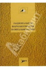 Книга Рациональная фармакотерапия в офтальмологии: Руководство для практикующих врачей. Том 7 на ReadRate.com книга Рациональная фармакотерапия в офтальмологии: Руководство для практикующих врачей. Том 7