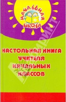 Книга Настольная книга учителя начальных классов на ReadRate.com книга Настольная книга учителя начальных классов