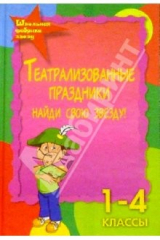 книга Театрализованные праздники. Найди свою звезду. 1-4 классы