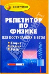 книга Репетитор по физике для поступающих в вузы